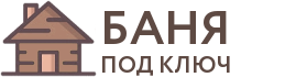 Бани под ключ в Ржеве